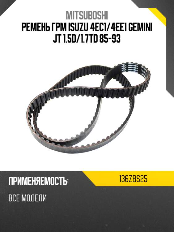 Ремень грм isuzu 4ec1 mitsuboshi 136zbs25