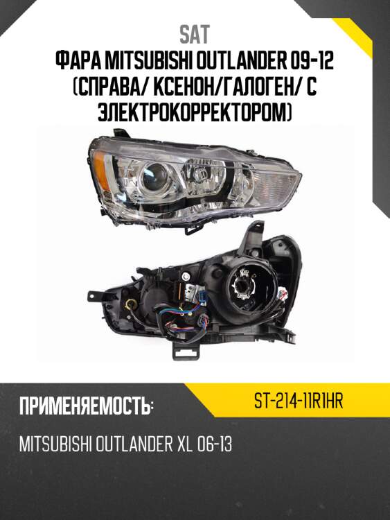 Фара mitsubishi outlander 09-12 справа sat st-214-11r1hr