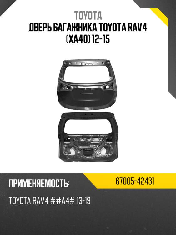 Дверь багажника toyota rav4 xa40 12-15 toyota 67005-42431