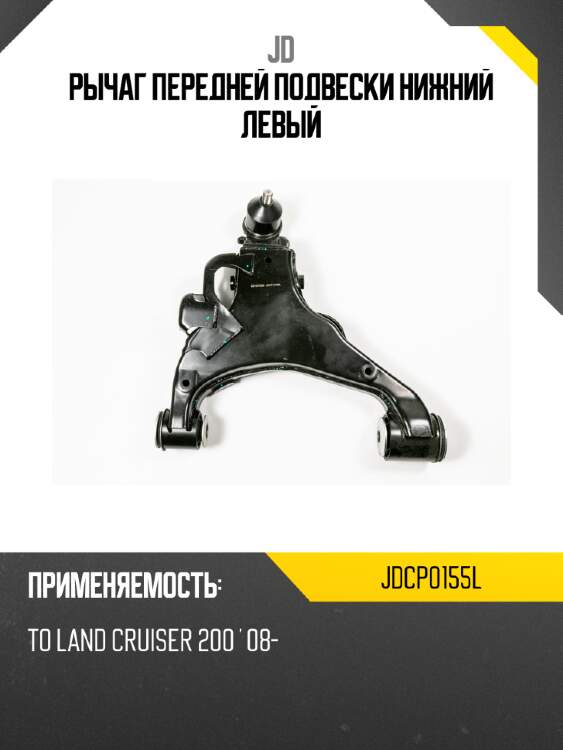 Рычаг передней подвески нижний левый jd jdcp0155l