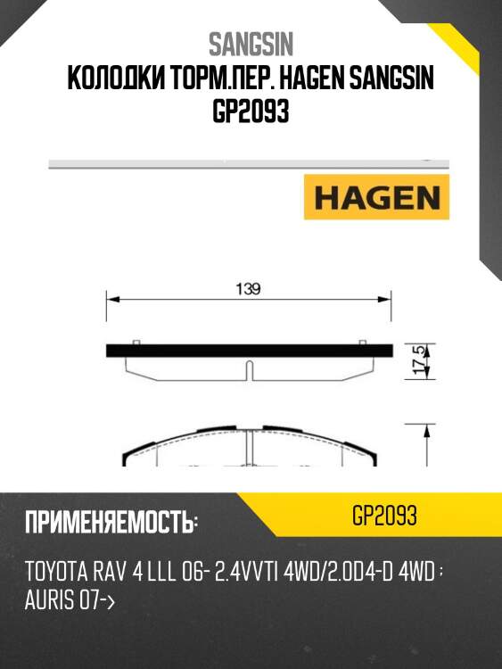 Колодки торм.пер. hagen sangsin gp2093