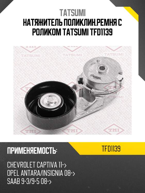 Натяжитель поликлин.ремня с роликом tatsumi tfd1139