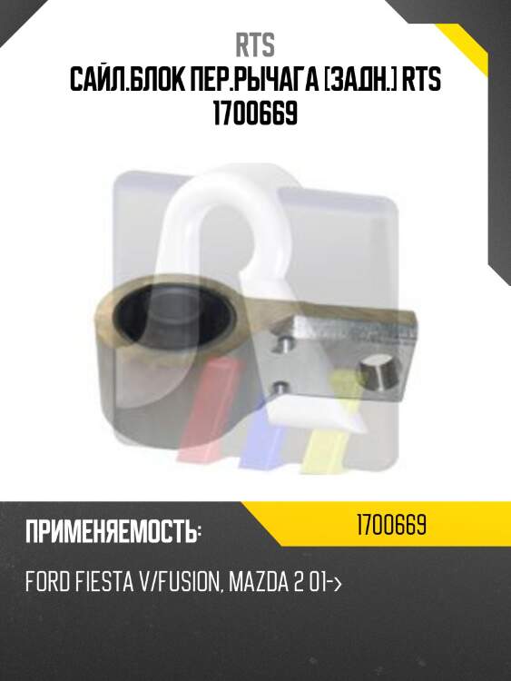 Сайл.блок пер.рычага [задн.] rts 1700669