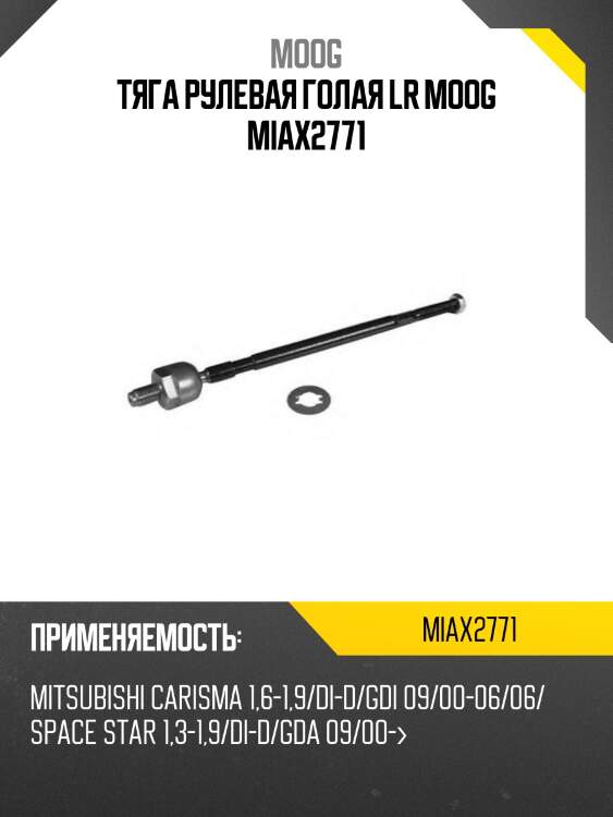Тяга рулевая голая lr moog miax2771