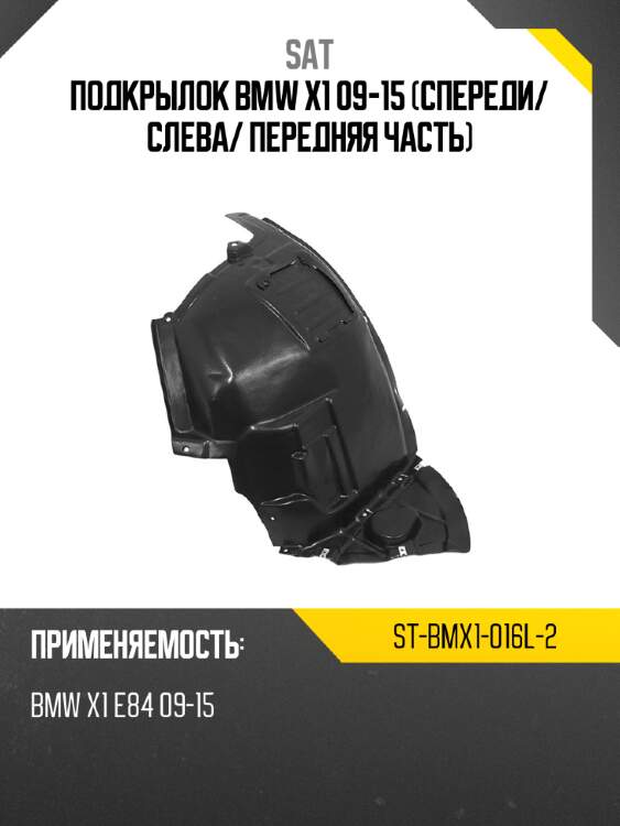Подкрылок bmw x1 09-15 спереди sat st-bmx1-016l-2