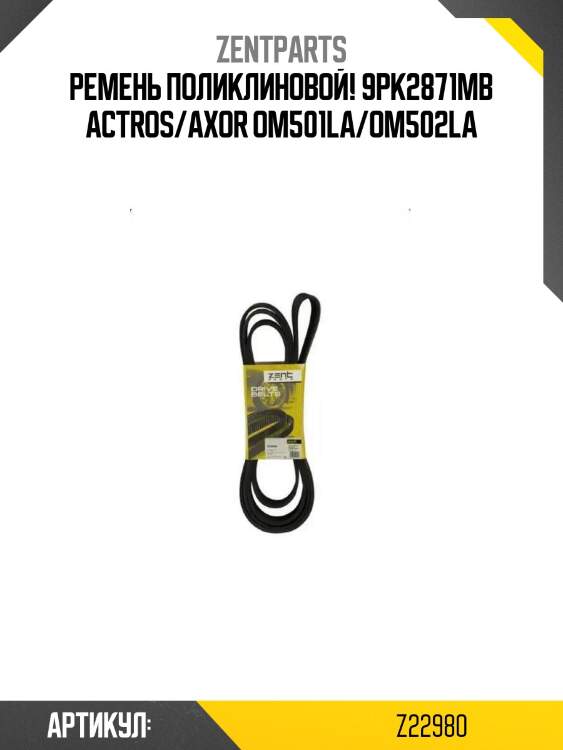 Ремень поликлиновой! 9pk2871\mb actros/axor om501la/om502la