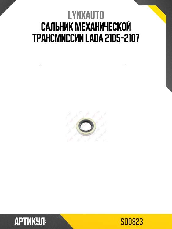 Сальник механической трансмиссии lada 2105-2107