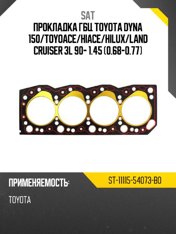 Прокладка гбц toyota dyna 150 sat st-11115-54073-b0
