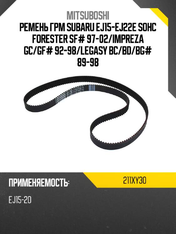 Ремень грм subaru ej15-ej22e sohc forester sf# 97-02 mitsuboshi 211xy30