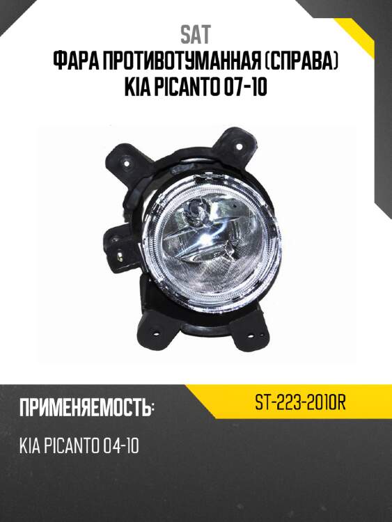 Фара противотуманная справа kia picanto 07-10 sat st-223-2010r