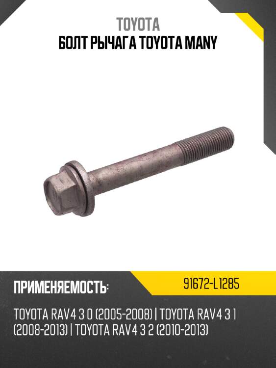 Болт рычага toyota many toyota 91672-l1285