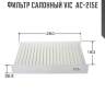 Фильтр салонный vic  ac-215e