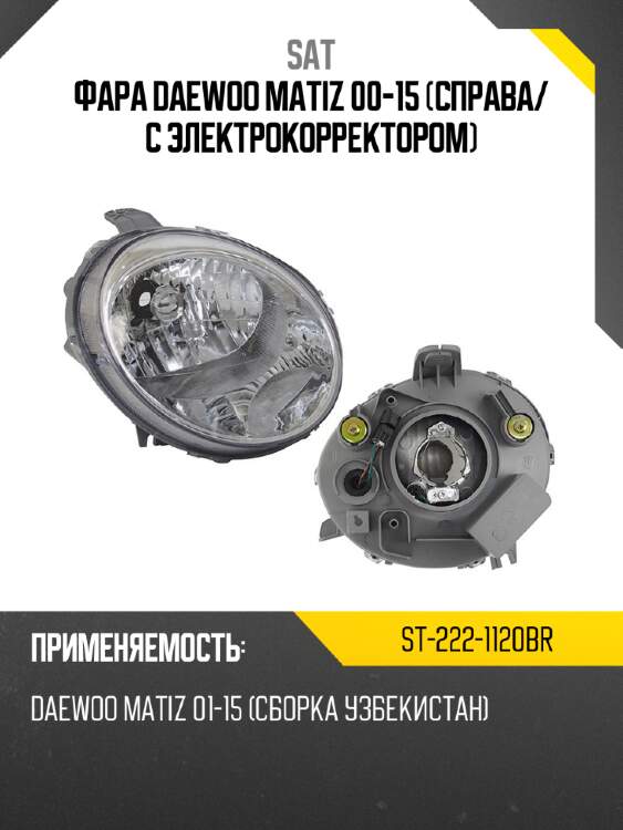 Фара daewoo matiz 00-15 справа sat st-222-1120br