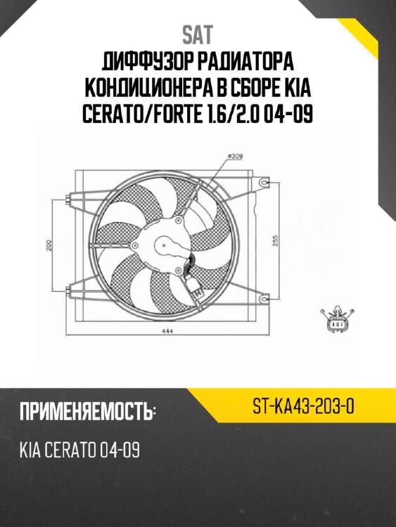 Диффузор радиатора кондиционера в сборе kia cerato sat st-ka43-203-0