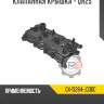 Клапанная крышка - qr25