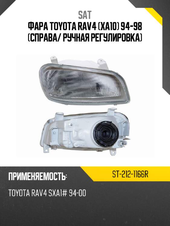 Фара Toyota RAV4 XA10 94-98 Справа SAT ST-212-1166R