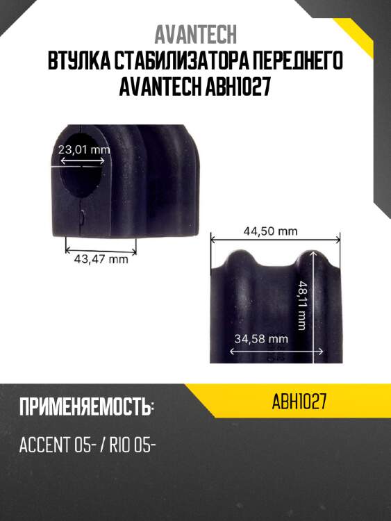 Втулка стабилизатора переднего avantech abh1027