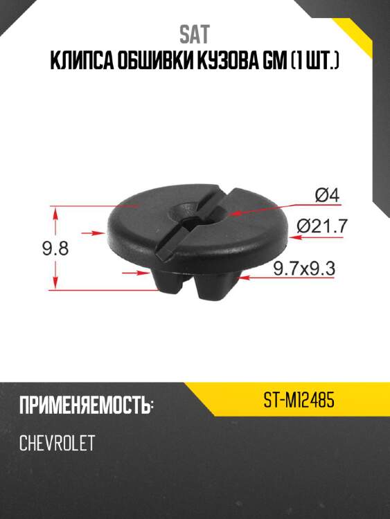 Клипса обшивки кузова gm 1 шт. sat st-m12485