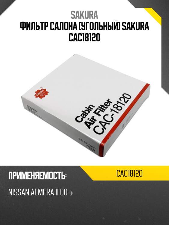 Фильтр салона угольный mitsubishi outlander 07-/citroen c-crosser cac18120 sakura