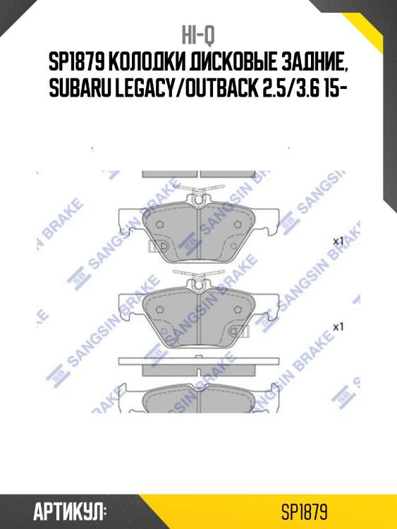 Sp1879 колодки дисковые задние, subaru legacy/outback 2.5/3.6 15-