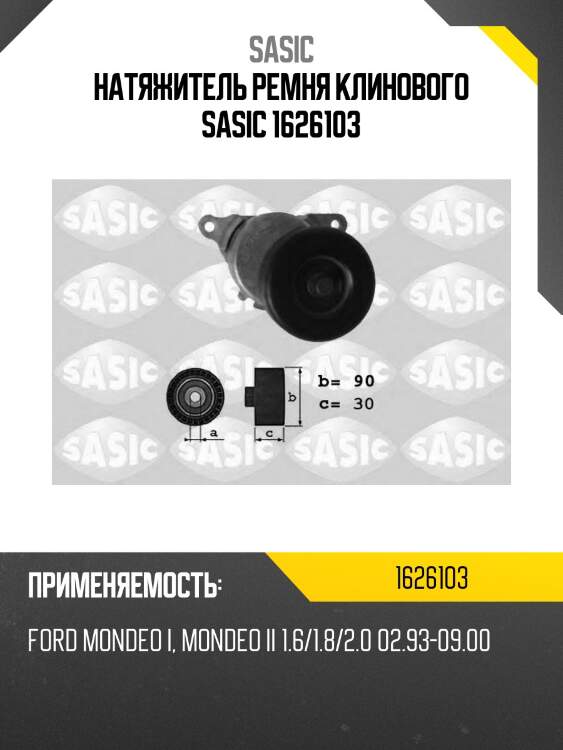 Натяжитель ремня клинового sasic 1626103