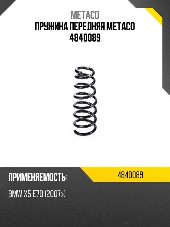 Пружина передняя metaco 4840089