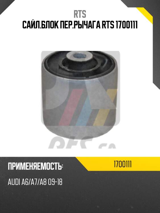 Сайл.блок пер.рычага rts 1700111