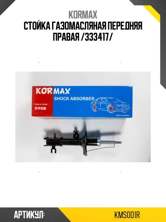 Стойка газомасляная передняя правая /333417/