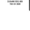 Сальник 0010, nok  tkk-04-3608