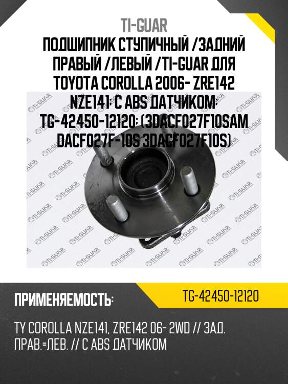 Подшипник ступичный /задний правый /левый /ti-guar для toyota corolla 2006- zre142 nze141  с abs датчиком  tg-42450-12120  (3dacf027f10sam dacf027f-10s 3dacf027f10s)