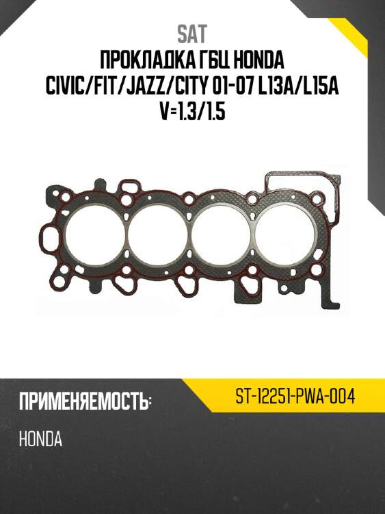Прокладка гбц honda civic sat st-12251-pwa-004