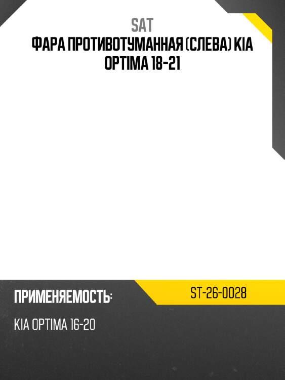 Фара противотуманная слева kia optima 18-21 sat st-26-0028