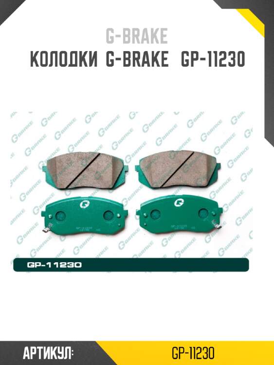 Колодки  g-brake   gp-11230