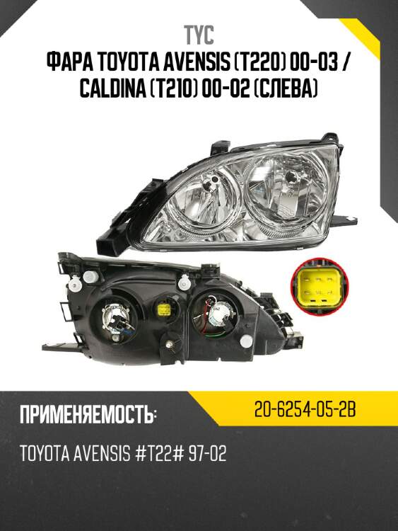 Фара toyota avensis t220 00-03  tyc 20-6254-05-2b