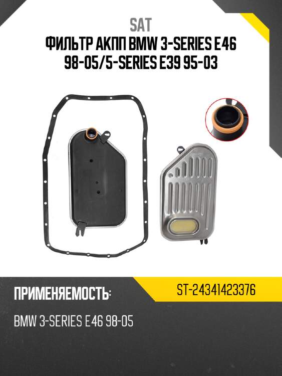 Фильтр акпп bmw 3-series e46 98-05 sat st-24341423376