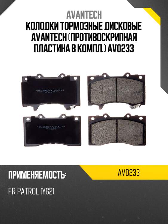Колодки тормозные дисковые avantech (противоскрипная пластина в компл.) av0233