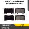 Колодки тормозные дисковые avantech (противоскрипная пластина в компл.) av0233