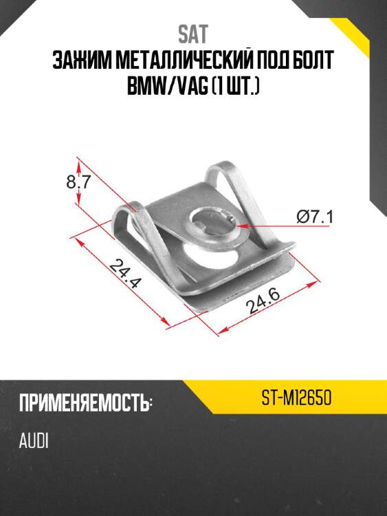 Зажим металлический под болт bmw sat st-m12650