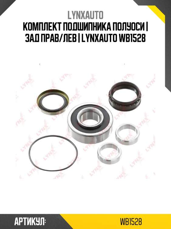 Комплект подшипника полуоси | зад прав/лев | lynxauto wb1528