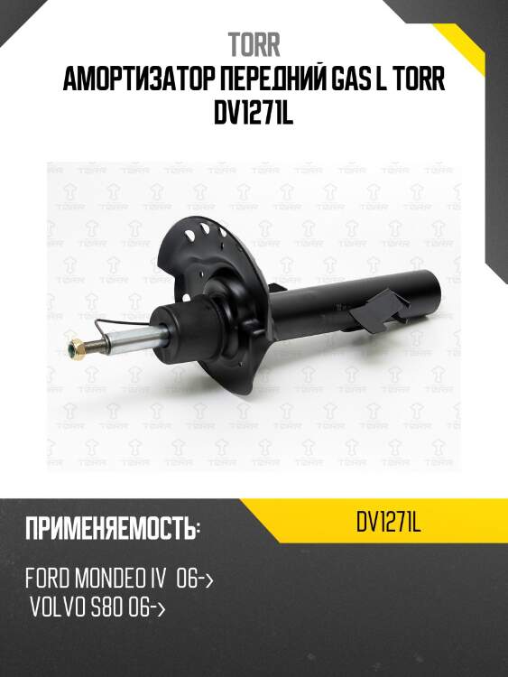 Амортизатор | перед лев | torr dv1271l