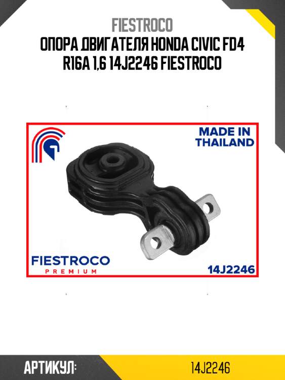 Опора двигателя honda civic fd4 r16a 1,6 14j2246 fiestroco