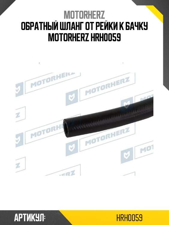 Обратный шланг от рейки к бачку motorherz hrh0059