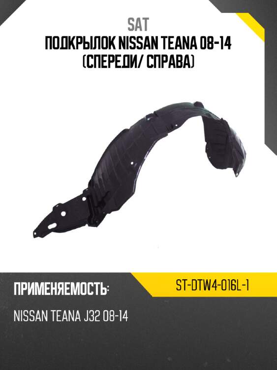 Подкрылок nissan teana 08-14 спереди sat st-dtw4-016l-1