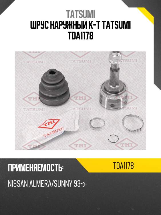 Шрус наружный к-т tatsumi tda1178