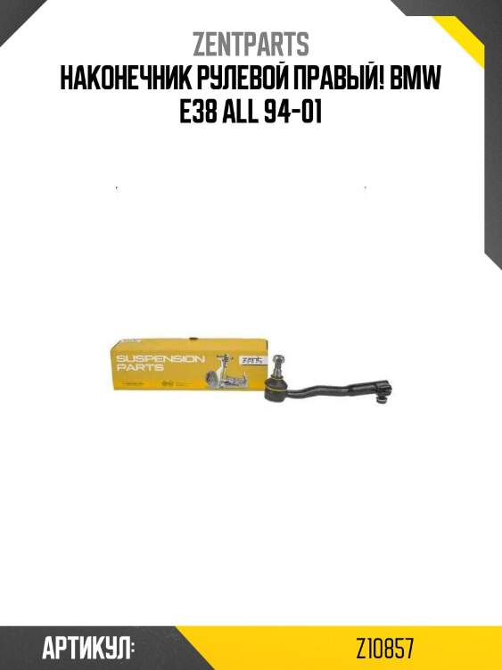 Наконечник рулевой правый!\ bmw e38 all 94-01