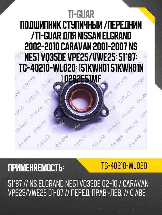 Подшипник ступичный /передний /ti-guar для nissan elgrand 2002-2010 caravan 2001-2007 ns ne51 vq35de vpe25/vwe25  51*87  tg-40210-wl020  (51kwh01 51kwh01n ) 0282e51mf