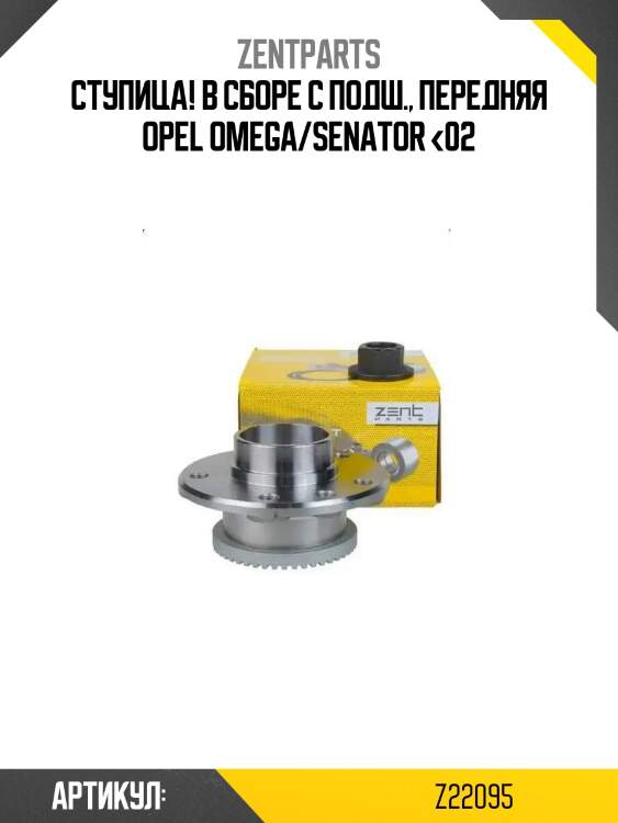Ступица! в сборе с подш., передняя\ opel omega/senator <02