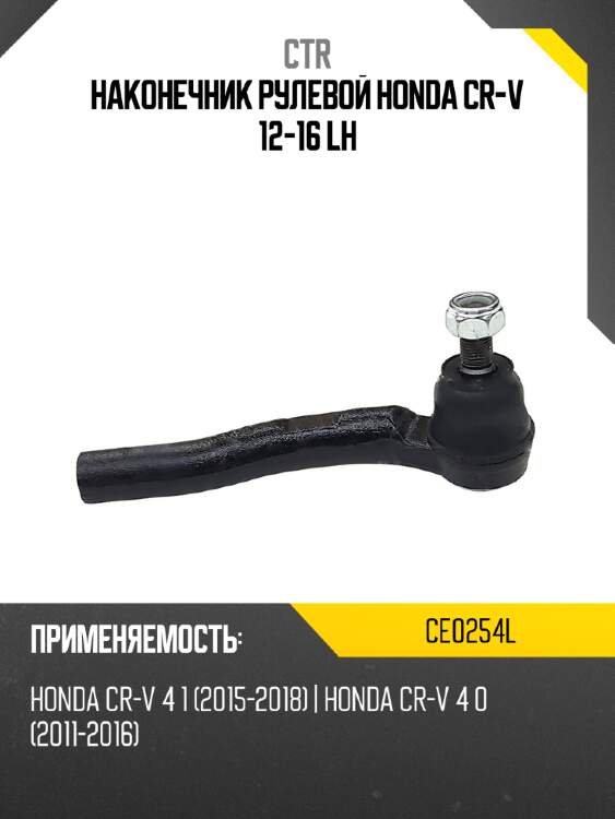 Наконечник рулевой honda cr-v 12-16 lh ctr ce0254l