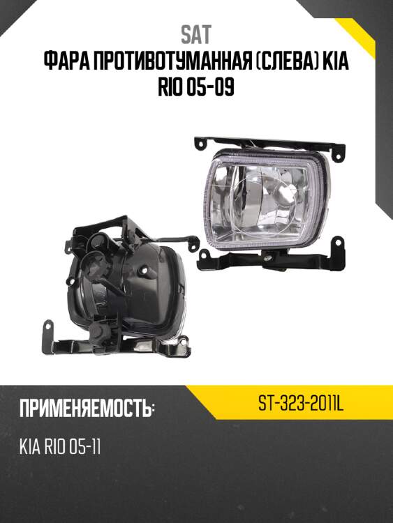 Фара противотуманная слева kia rio 05-09 sat st-323-2011l