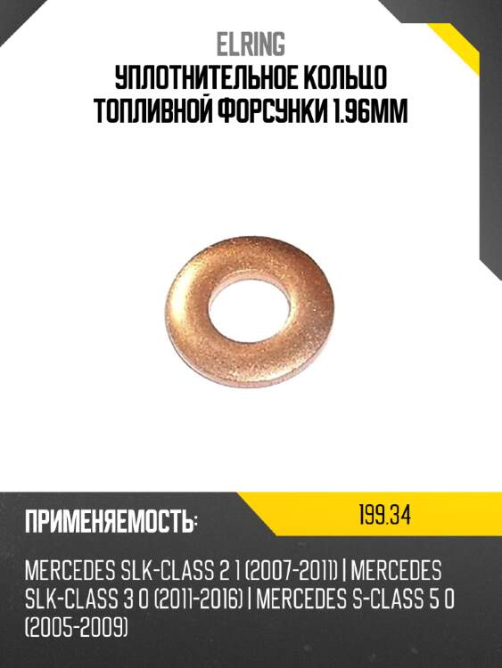 Уплотнительное кольцо топливной форсунки 1.96мм elring 199,34